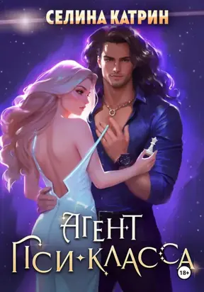 Агент пси-класса