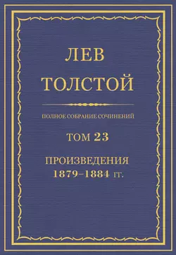 Полное собрание сочинений. Том 23. Произведения 1879–1884 гг.