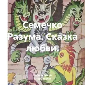 Семечко Разума. Сказка любви.