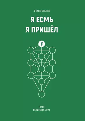 Я Есмь Я Пришёл. Пятая Волшебная Книга