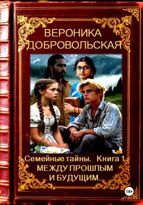 Семейные тайны. Книга 1. Между прошлым и будущим