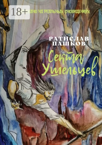 Секта Ушельцев. Основано на реальных сновидениях