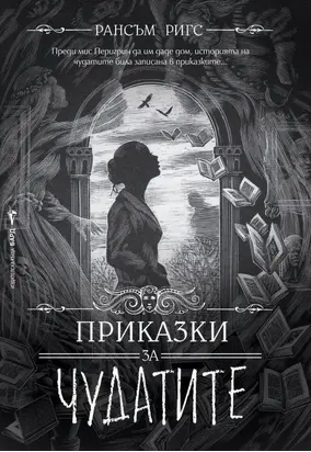 Приказки за чудатите