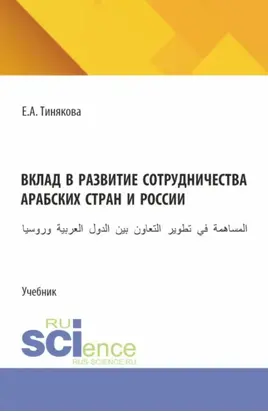 Вклад в развитие сотрудничества арабских стран и России. (Бакалавриат). Учебник.