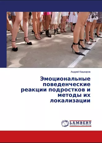 Эмоциональные поведенческие реакции подростков и методы их локализации