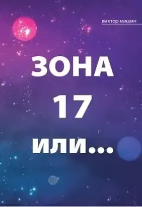 Зона 17 или... (СИ)
