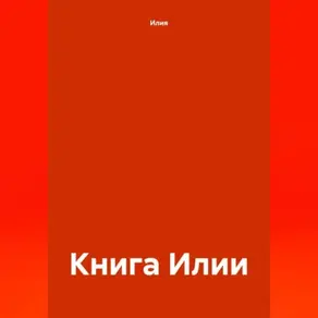 Книга Илии