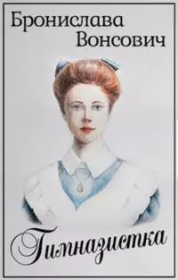 Гимназистка [СИ]