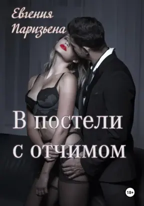 В постели с отчимом