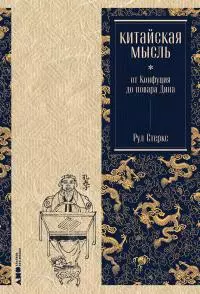 Китайская мысль: от Конфуция до повара Дина [litres]