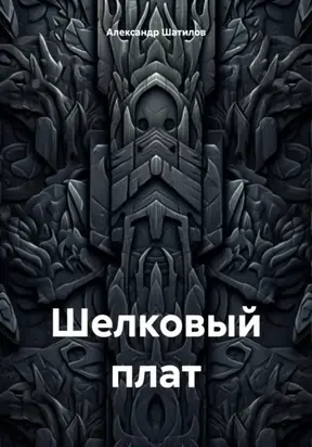 Шелковый плат