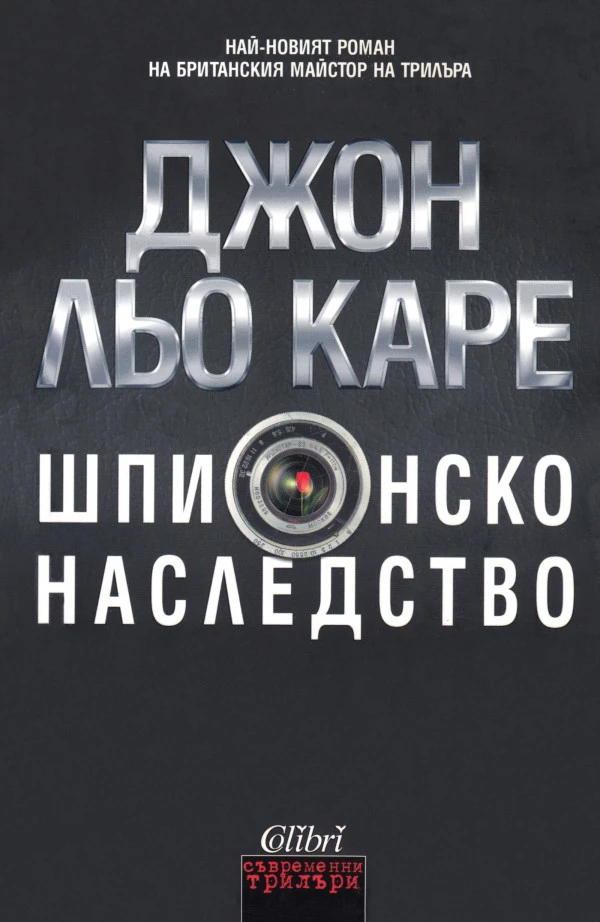 Шпионско наследство