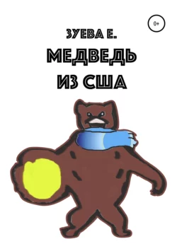 Медведь из США. Комиксы