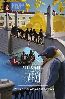 Мост через канал Грибоедова