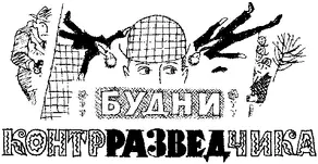 Будни контрразведчика [иллюстрации]