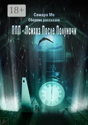 ППП – Психоз После Полуночи. Сборник рассказов