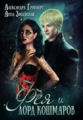 Фея и лорд кошмаров [СИ]