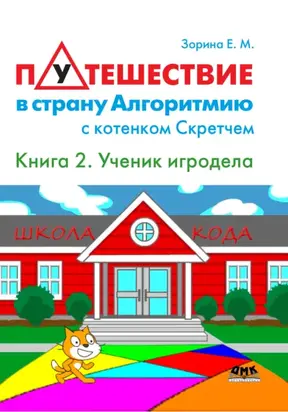 Путешествие в страну Алгоритмию с котенком Скретчем. Книга 2. Scratch. Ученик игродела