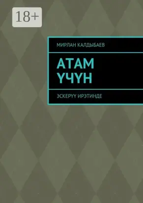 Атам үчүн. Эскерүү ирэтинде