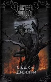 Церемонии [litres]