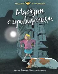 Магазин с привидением [litres]