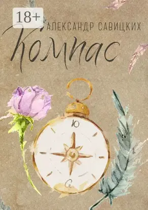 Компас. Послушай, Ю!