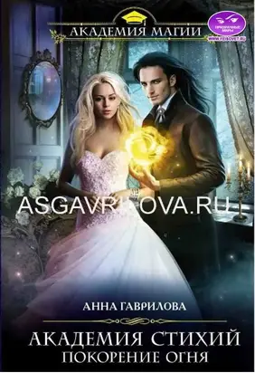 Покорение Огня