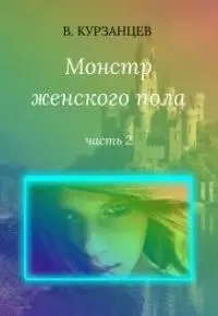 Монстр женского пола. Часть 2 [СИ]