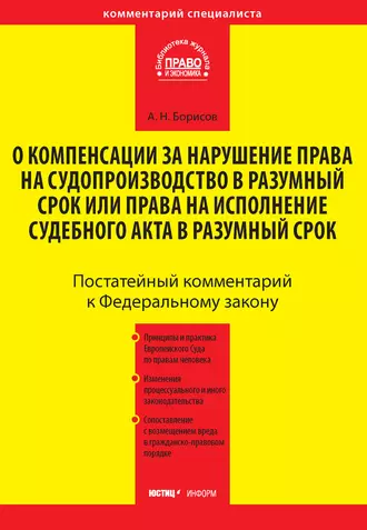 Комментарий к Федеральному закону от 30 апреля 2010 г. №68-ФЗ «О компенсации за нарушение права на судопроизводство в разумный срок или права на исполнение судебного акта в разумный срок» (постатейный)