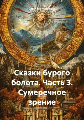 СКАЗКИ БУРОГО БОЛОТА. Часть 3. Сумеречное зрение