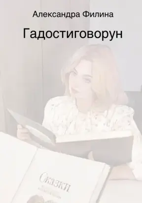 Гадостиговорун