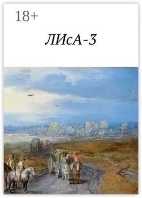 ЛИсА-3