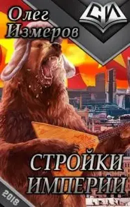 Стройки Империи [CИ]