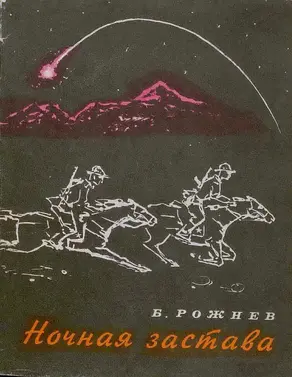 Ночная застава