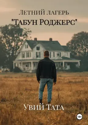 Летний лагерь «Табун Роджерс»