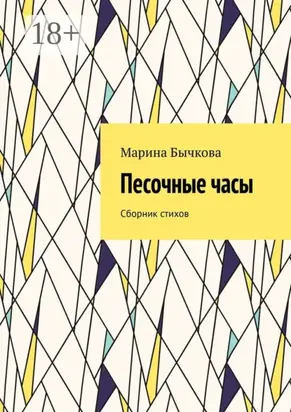 Песочные часы. Сборник стихов