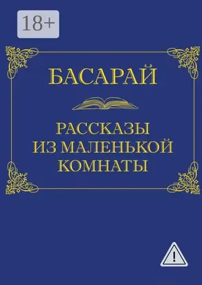Рассказы из маленькой комнаты