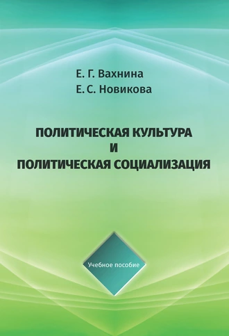 Политическая культура и политическая социализация
