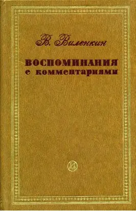 Воспоминания с комментариями