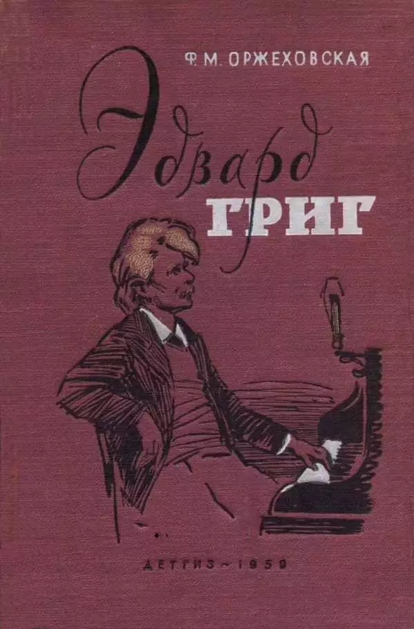 Эдвард Григ