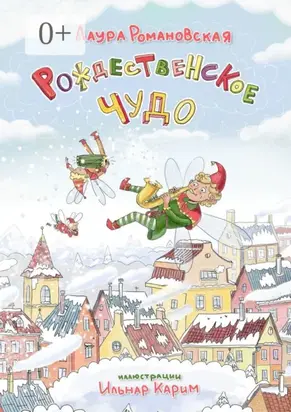 Рождественское чудо. История детям, которые любят гаджеты