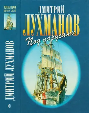 Соленый ветер. Штурман дальнего плавания. Под парусами через океаны