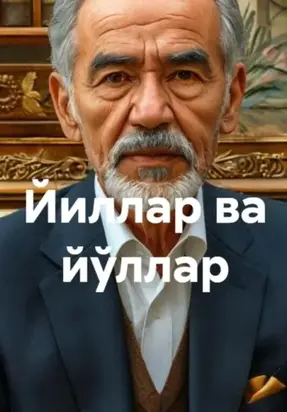 Йиллар ва йўллар