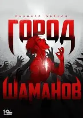 Город шаманов [СИ]