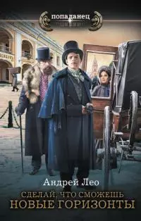 Новые горизонты [litres]