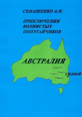 Приключения волнистых попугайчиков