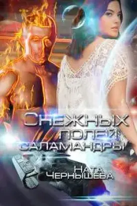 Снежных полей саламандры [СИ]