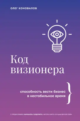 Код визионера. Способность вести бизнес в нестабильное время