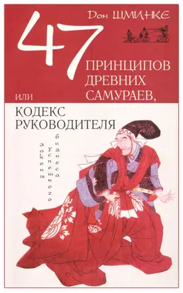 47 принципов древних самураев, или Кодекс руководителя