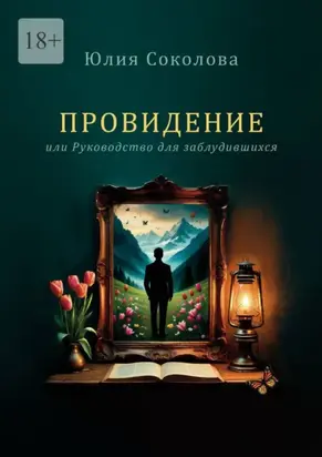 Провидение. Или руководство для заблудившихся